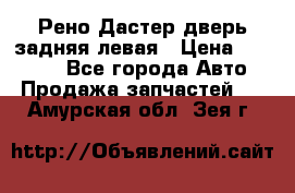 Рено Дастер дверь задняя левая › Цена ­ 20 000 - Все города Авто » Продажа запчастей   . Амурская обл.,Зея г.